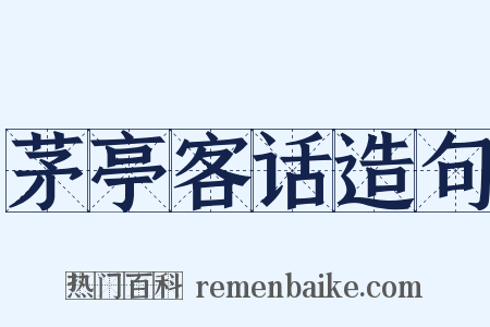 茅亭客话造句是什么意思的图片